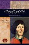 کتاب نیکلاوس کوپرنیک: پدر علم ستاره‌شناسی جدید نوشته  باربارا ای.سامِرویل  نرگس مساوات